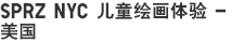 SPRZ NYC 儿童绘画体验 – 美国
