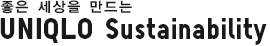 세계를 좋은 방향으로 바꾸어 나간다 UNIQLO Sustainability