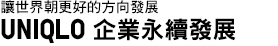 讓世界朝更好的方向發展 UNIQLO 企業永續發展